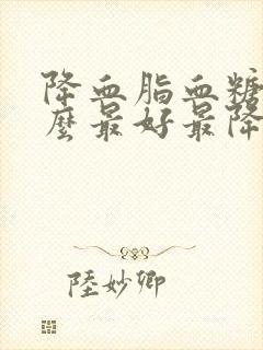 降血脂血糖吃什么最好最降得快