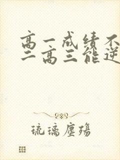 高一成绩不好高二高三能逆袭上来吗封面