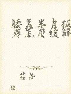 膝盖半月板损伤疼怎么缓解
