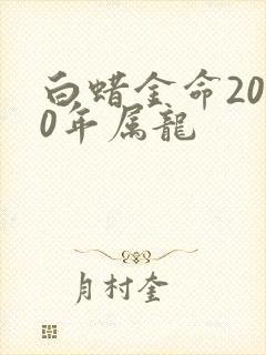 白蜡金命2000年属龙封面