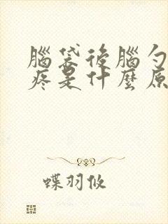 脑袋后脑勺右边疼是什么原因