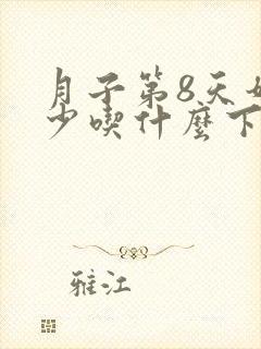 月子第8天奶水少吃什么下奶