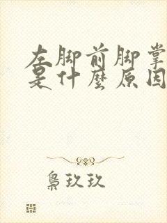 左脚前脚掌麻木是什么原因封面