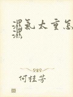 湿气太重怎么排湿