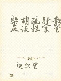 柴胡疏肝散治疗反流性食管炎