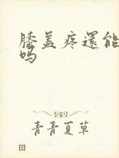 膝盖疼还能跳舞吗封面