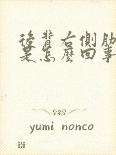 后背右侧肋下疼是怎么回事