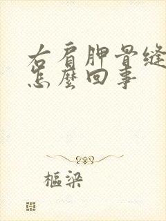 右肩胛骨缝疼是怎么回事