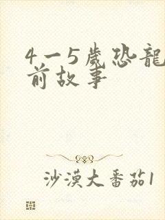 4一5岁恐龙睡前故事封面