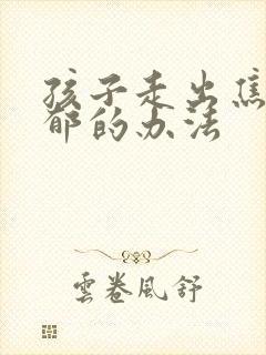 孩子走出焦虑抑郁的办法