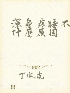 浑身疼睡不着觉什么原因