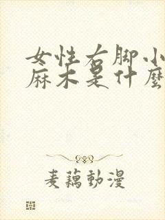 女性右脚小拇指麻木是什么原因