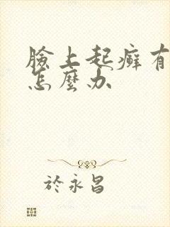 脸上起癣有干皮怎么办