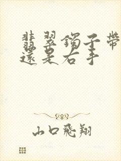 翡翠镯子带左手还是右手