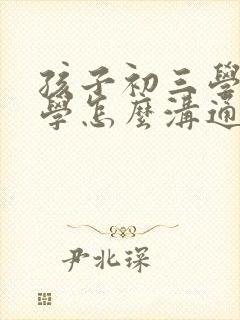 孩子初三学生厌学怎么沟通