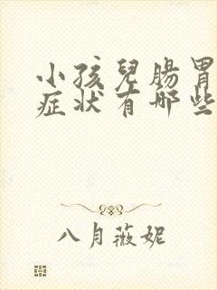小孩儿肠胃炎的症状有哪些
