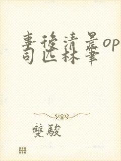 事后清晨op阿司匹林笔