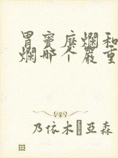 胃窦糜烂和胃糜烂哪个严重封面