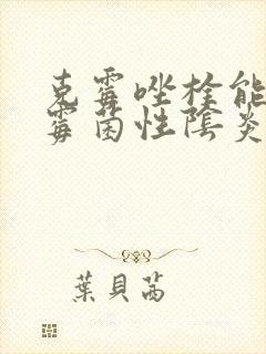 克霉唑栓能治疗霉菌性阴炎么