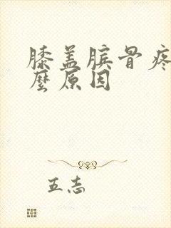 膝盖膑骨疼是什么原因