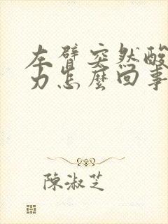 左臂突然酸软无力怎么回事