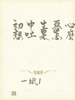 初中生恶心头晕想吐是怎么回事封面