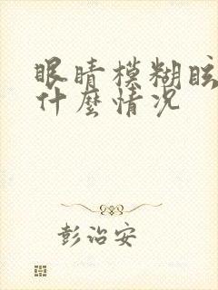 眼睛模糊眩晕是什么情况