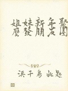 姐妹新年聚餐怎么发朋友圈句子