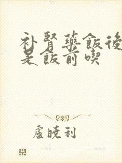 补肾药饭后吃还是饭前吃封面