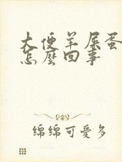 大便羊屎蛋状是怎么回事封面