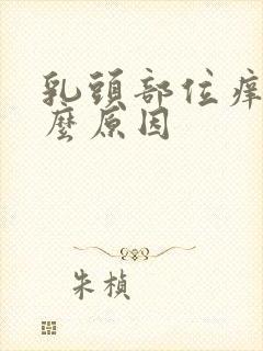 乳头部位痒是什么原因