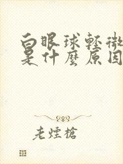 白眼球轻微发黄是什么原因