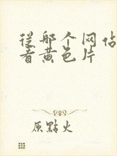 从哪个网站可以看黄色片