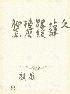 脚后跟站久了疼怎么缓解