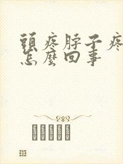 头疼脖子疼想吐怎么回事