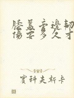膝盖旁边韧带拉伤要多久才能恢复