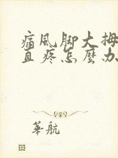 痛风脚大拇指一直疼怎么办