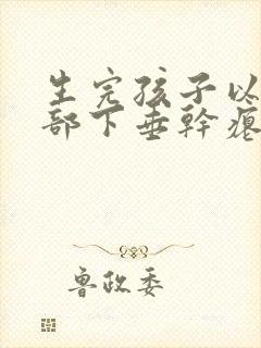 生完孩子以后胸部下垂干瘪怎么办