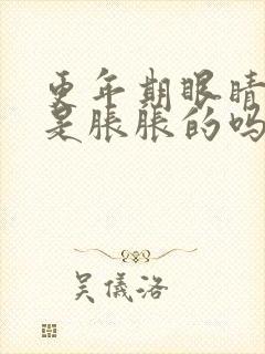 更年期眼睛会总是胀胀的吗