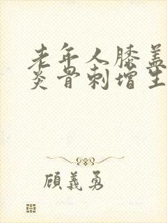 老年人膝盖关节炎骨刺增生怎么办