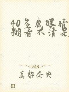 40多岁眼睛模糊看不清是怎么回事
