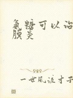 氨糖可以治疗滑膜炎
