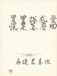 胃里总感觉烧的慌是怎么回事封面