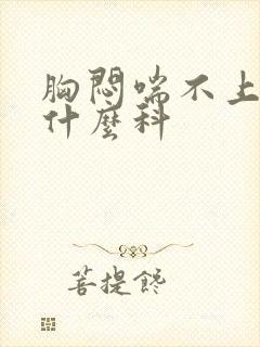 胸闷喘不上气挂什么科