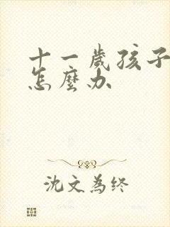 十一岁孩子叛逆怎么办