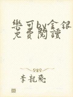 乐可by金银花免费阅读封面