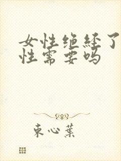 女性绝经了还有性需要吗