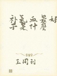 补气血最好的方子是什么