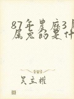 87年农历3月属兔的是什么命