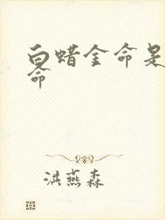 白蜡金命是几等命